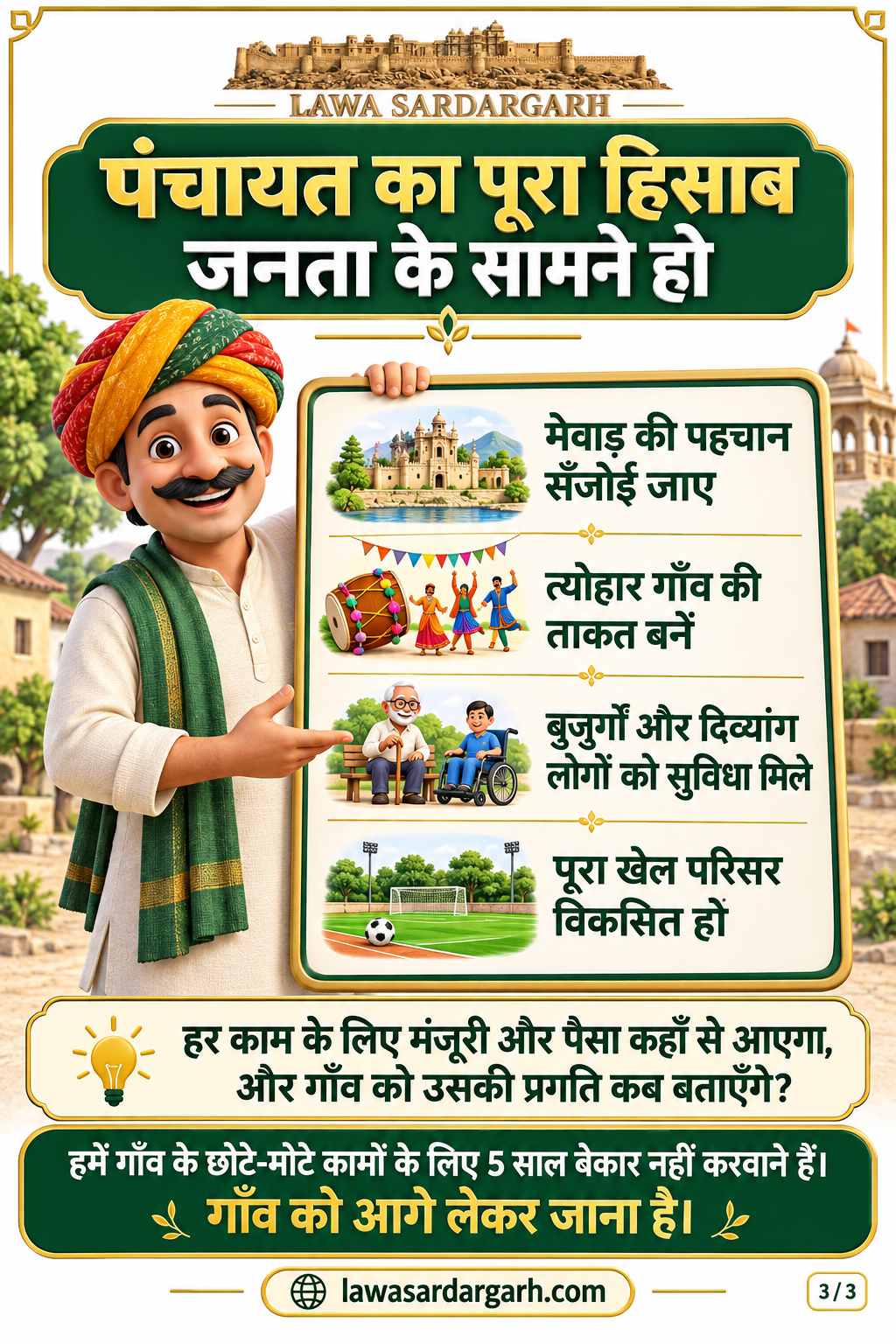 पोस्टर 3: विरासत, सुविधाएँ और पूरा हिसाब — lawasardargarh.com